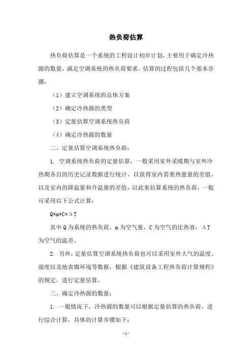 热负荷估算