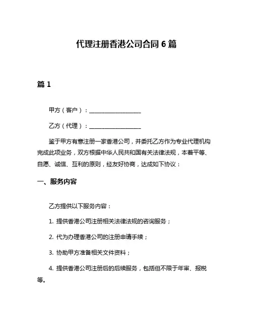 代理注册香港公司合同6篇