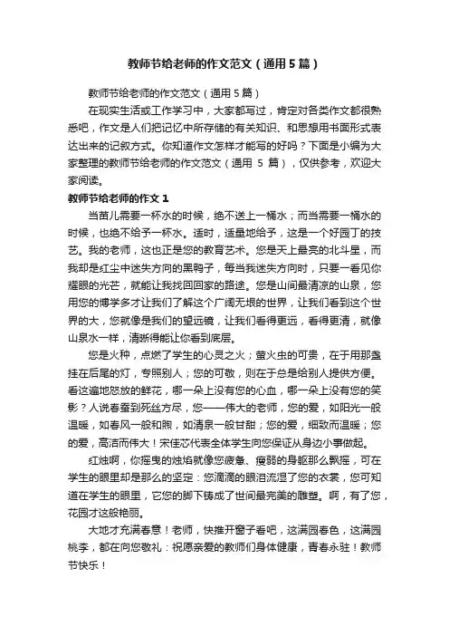 教师节给老师的作文范文（通用5篇）