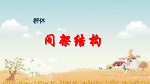 汉字的间架结构