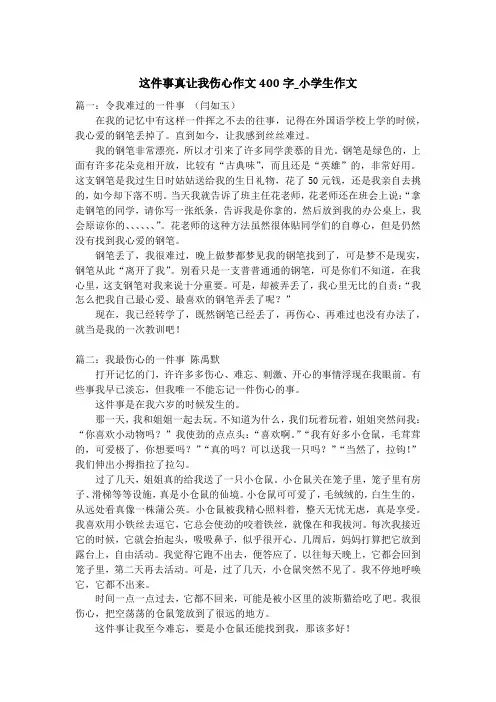这件事真让我伤心作文400字_小学生作文