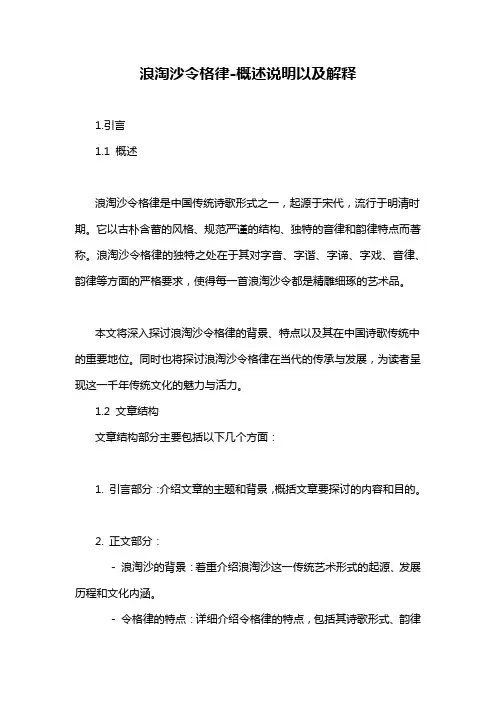浪淘沙令格律-概述说明以及解释