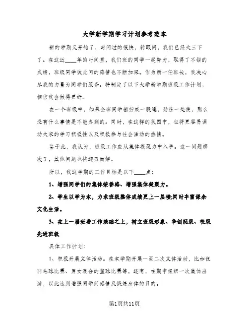 大学新学期学习计划参考范本(五篇)
