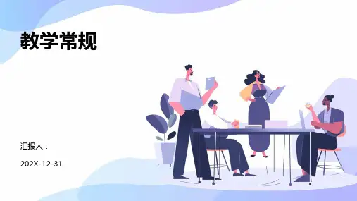 教学常规PPT课件