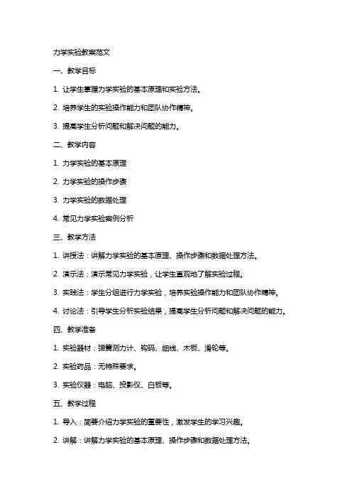 力学实验教案范文