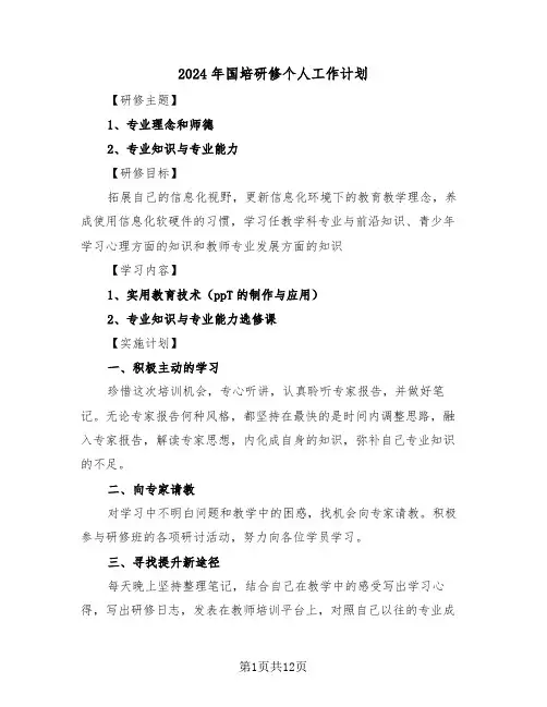 2024年国培研修个人工作计划（3篇）