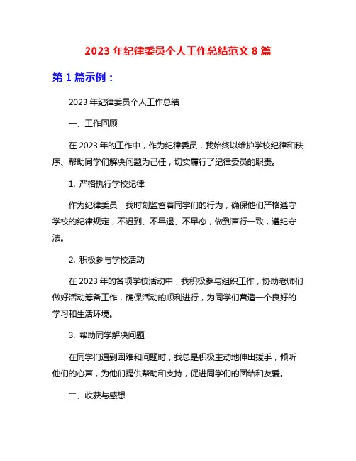2023年纪律委员个人工作总结范文8篇