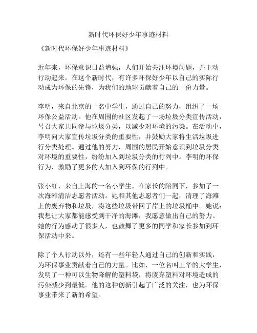 新时代环保好少年事迹材料