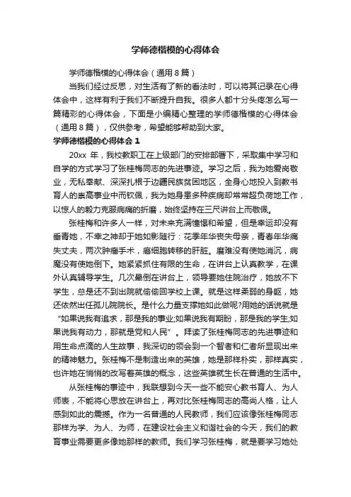 学师德楷模的心得体会（通用8篇）