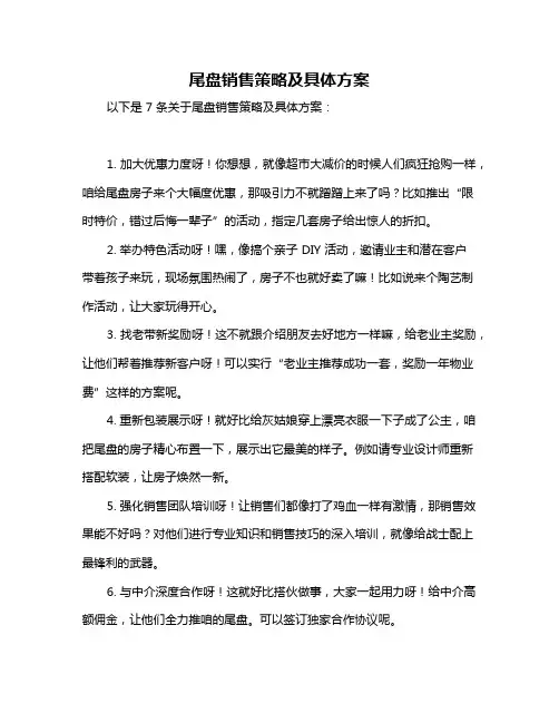 尾盘销售策略及具体方案