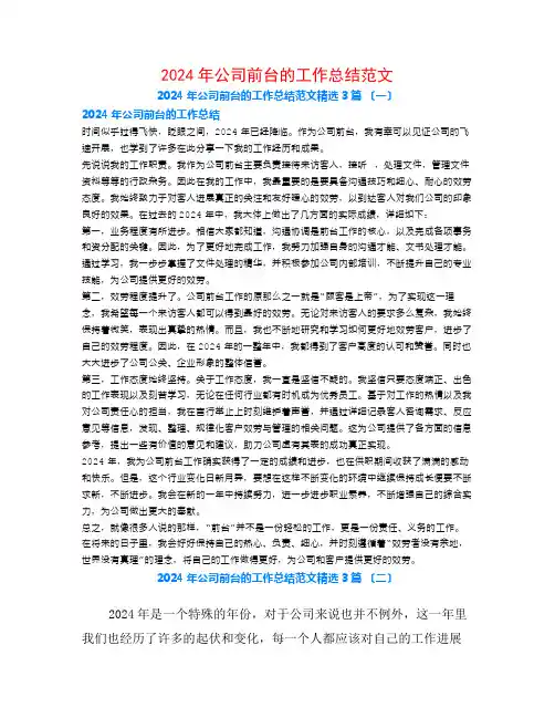 2024年公司前台的工作总结范文3篇