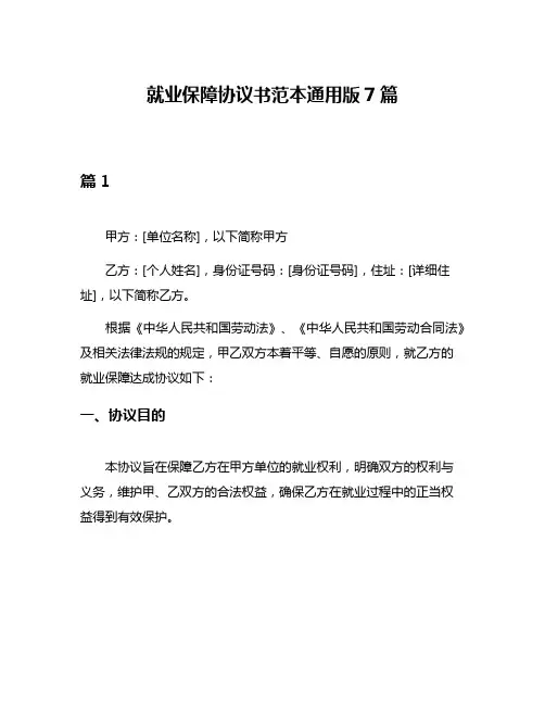 就业保障协议书范本通用版7篇