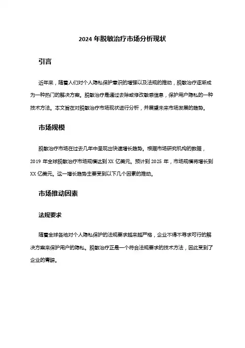 2024年脱敏治疗市场分析现状