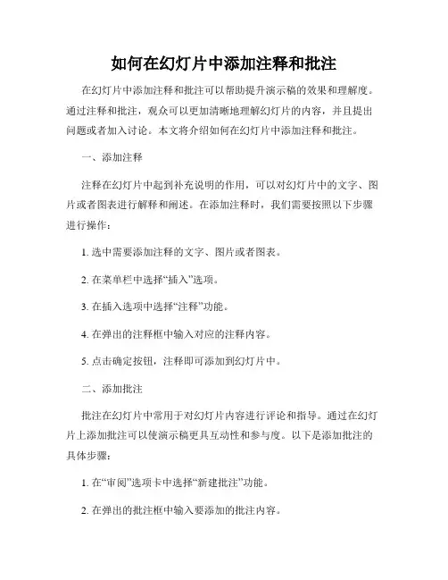 如何在幻灯片中添加注释和批注