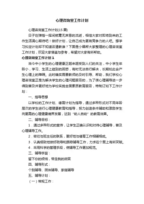 心理咨询室工作计划（15篇）