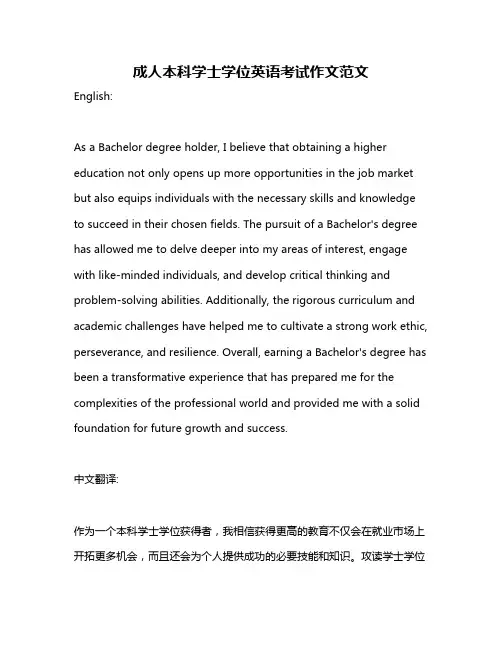 成人本科学士学位英语考试作文范文