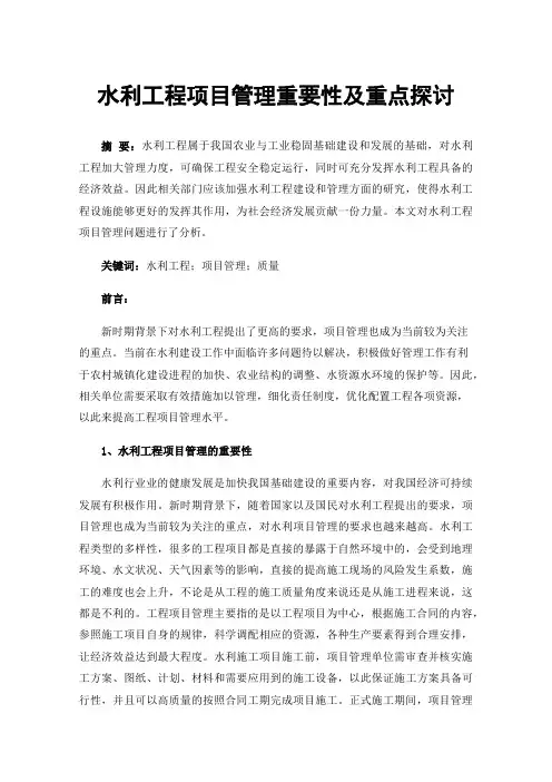 水利工程项目管理重要性及重点探讨
