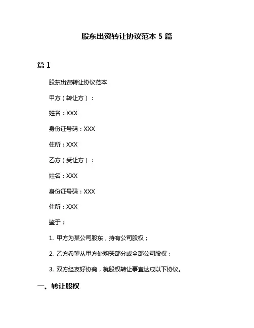 股东出资转让协议范本5篇