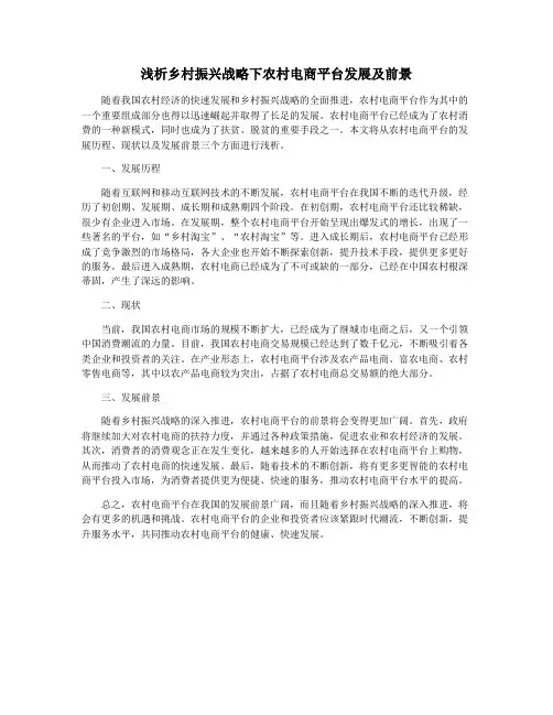 浅析乡村振兴战略下农村电商平台发展及前景