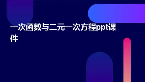 一次函数与二元一次方程课件