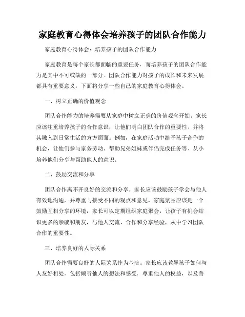 家庭教育心得体会培养孩子的团队合作能力