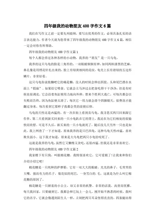 四年级我的动物朋友400字作文6篇