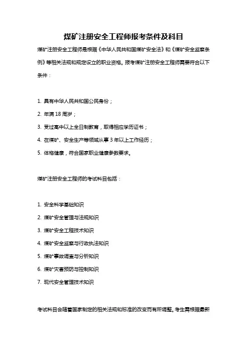 煤矿注册安全工程师报考条件及科目