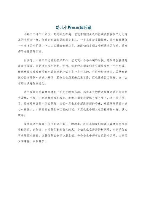 幼儿小熊三三读后感