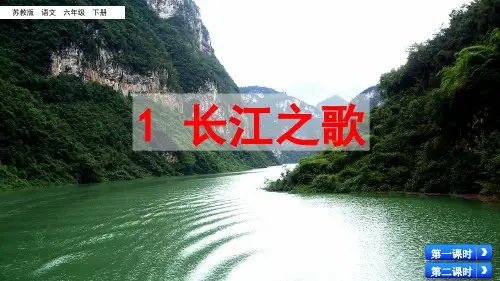 六年级下册语文课件-1 长江之歌_苏教版(共47张PPT)