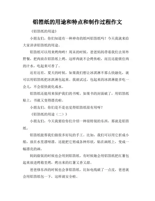 铝箔纸的用途和特点和制作过程作文