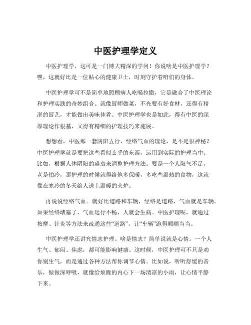 中医护理学定义