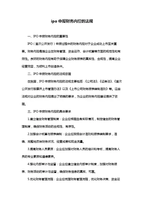 ipo申报财务内控的法规