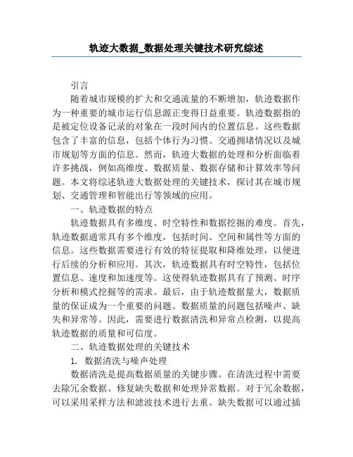 轨迹大数据_数据处理关键技术研究综述