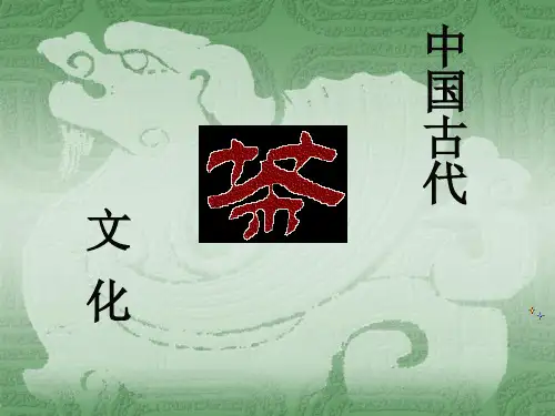 中国古代茶文化PPT课件