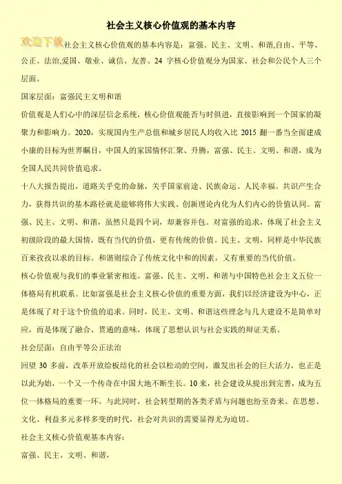 社会主义核心价值观的基本内容
