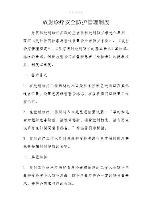 放射诊疗安全防护管理制度