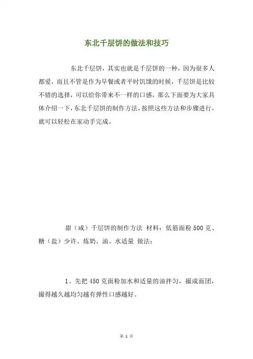 东北千层饼的做法和技巧