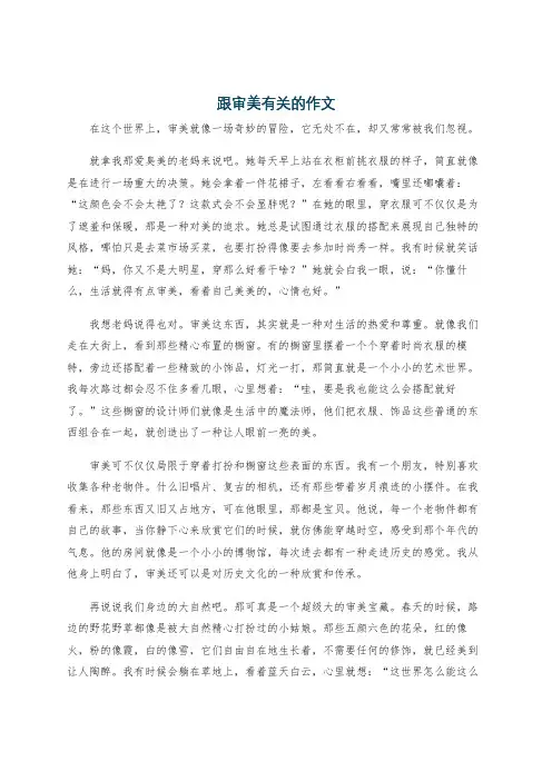 跟审美有关的作文