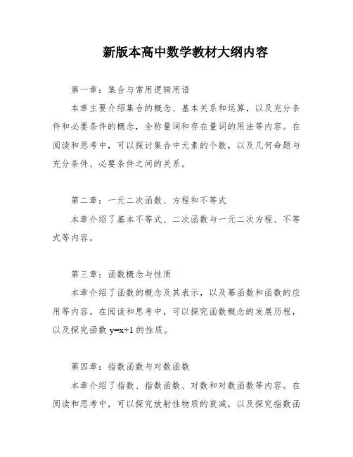 新版本高中数学教材大纲内容