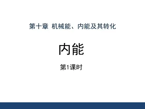《机械能、内能及其转化——内能》物理教学PPT课件(2篇)