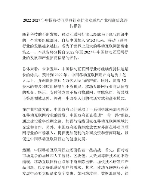 2022-2027年中国移动互联网行业行业发展及产业招商信息评估报告