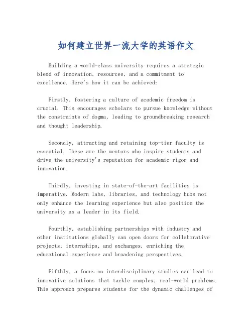 如何建立世界一流大学的英语作文