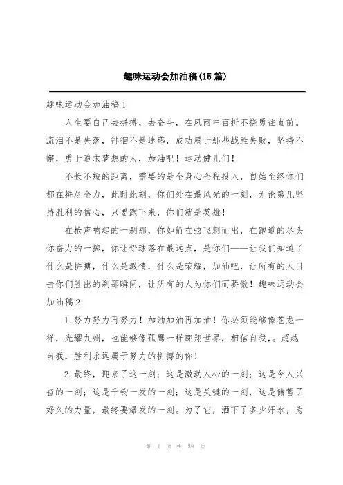 趣味运动会加油稿(15篇)