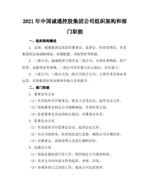 2021年中国诚通控股集团公司组织架构和部门职能