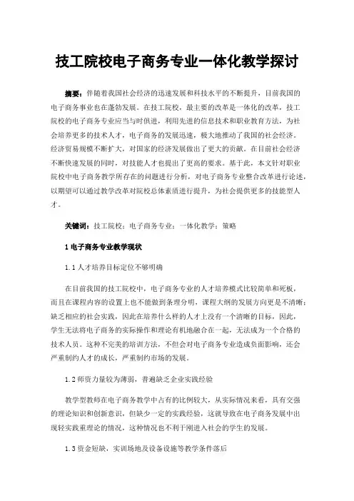 技工院校电子商务专业一体化教学探讨