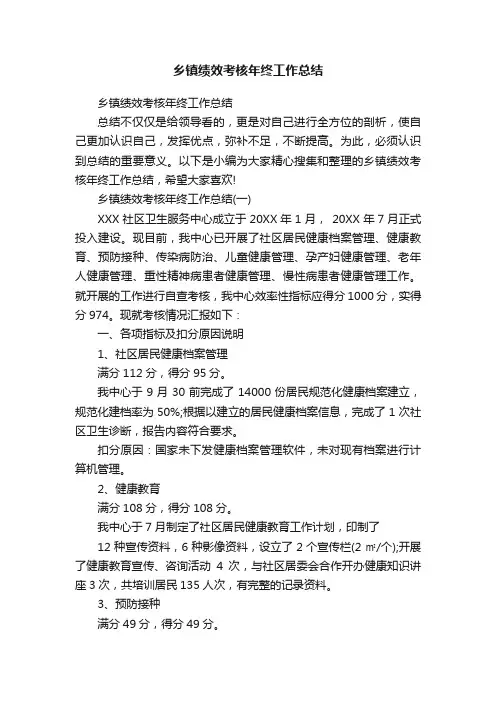 乡镇绩效考核年终工作总结