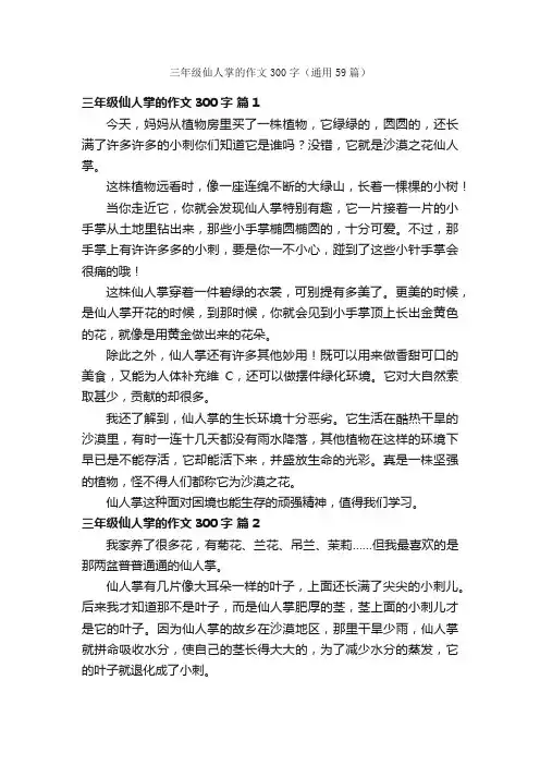 三年级仙人掌的作文300字（通用59篇）