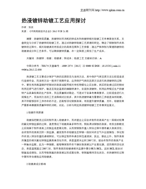 热浸镀锌助镀工艺应用探讨