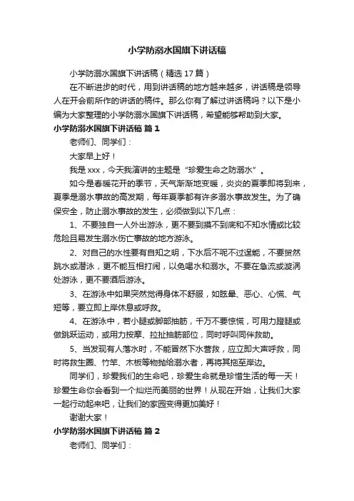 小学防溺水国旗下讲话稿（精选17篇）