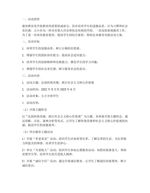 五小德育实践活动方案